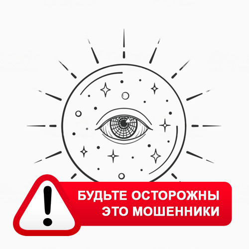 Союз Магов России в Грачевке – это мошенники
